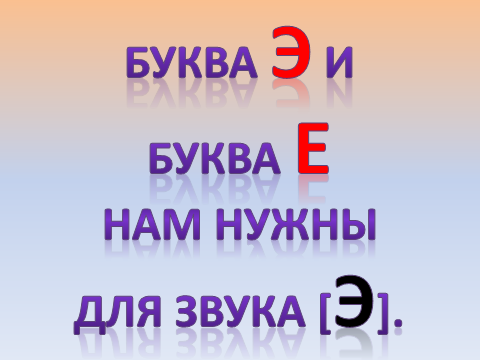 Презентация к уроку обучения грамоте для 1 класса по теме «Буквы Ээ - е»