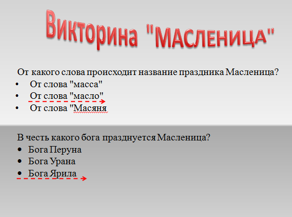 Методическая разработка открытого внеклассного мероприятия на тему «Широкая масленица»