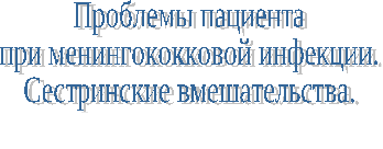 Методическая разработка Сестринский процесс при менингококковой инфекции