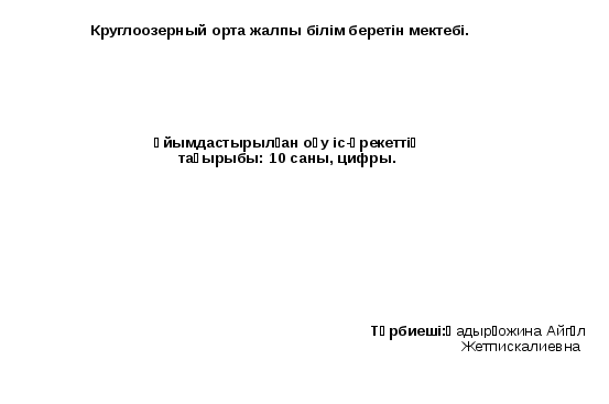 Мектепалды даярлық тобы ұйымдастырылған оқу іс- әрекетінің технологиялық картасы