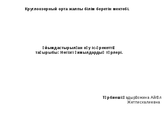 Мектепалды даярлық тобы ұйымдастырылған оқу іс- әрекетінің технологиялық картасы