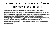 Статья по географии на тему Обобщение педагогического опыта по организации внеурочной деятельности по географии