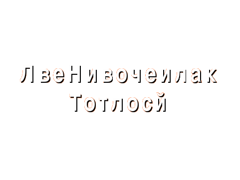 Конспект урока по литературному чтению по теме : Типы текстов. Л.Н.Толстой. Рассказы