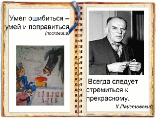 Уроки доброты в сказке К.Г. Паустовского «Теплый хлеб». Реальное и фантастическое в сказке «Теплый хлеб»