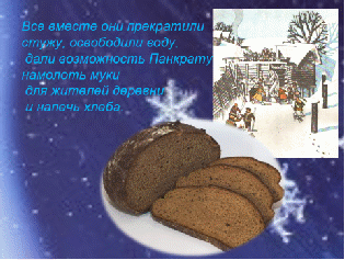 Уроки доброты в сказке К.Г. Паустовского «Теплый хлеб». Реальное и фантастическое в сказке «Теплый хлеб»
