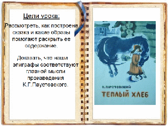 Уроки доброты в сказке К.Г. Паустовского «Теплый хлеб». Реальное и фантастическое в сказке «Теплый хлеб»