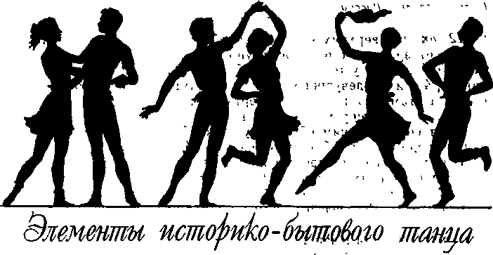 Историко - бытовой танец и его теория
