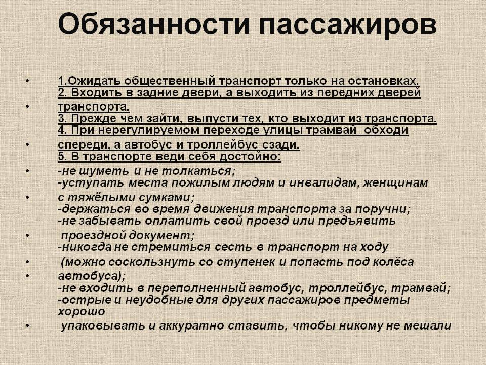 Разработка внеурочного занятия на тему:«Безопасность пассажиров. Обязанности пассажиров. »