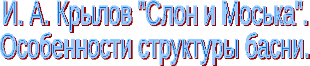 Презентация по литературному чтению, 3 класс, тема И.А. Крылов, Слон и Моська. Особенности структуры басни..