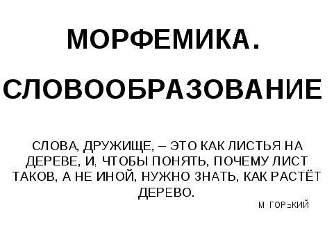 Он-лайн урок-лекция по русскому языку на тему Морфемика и словообразование