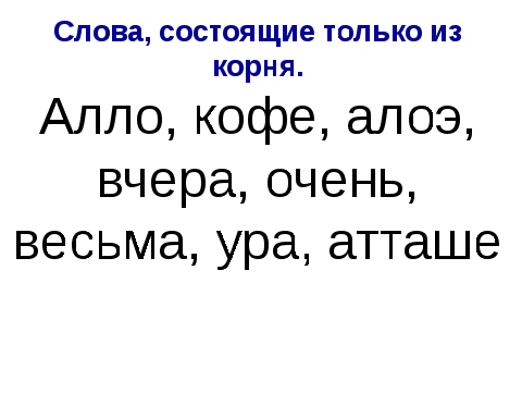 Он-лайн урок-лекция по русскому языку на тему Морфемика и словообразование