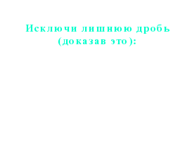 Конспект урока по математике на тему Умножение дробей