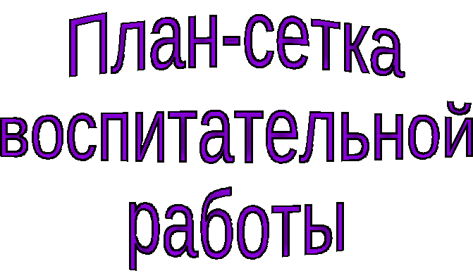 План воспитательной работы на 2014/2015 учебный год