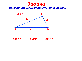 Теорема Пифагора. Урок геометрии 8 класс.