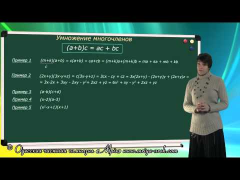 Дистанционный урок Умножение многочлена на многочлен