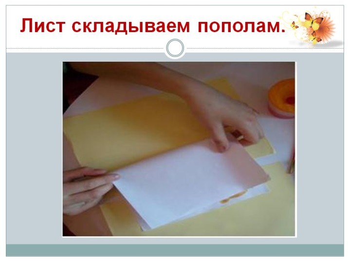 Конспект урока изобразительного искусства в 1 классе Тема: Рисование бабочки в технике монотипия «Бабочка – красавица»