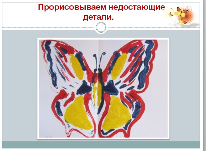 Конспект урока изобразительного искусства в 1 классе Тема: Рисование бабочки в технике монотипия «Бабочка – красавица»
