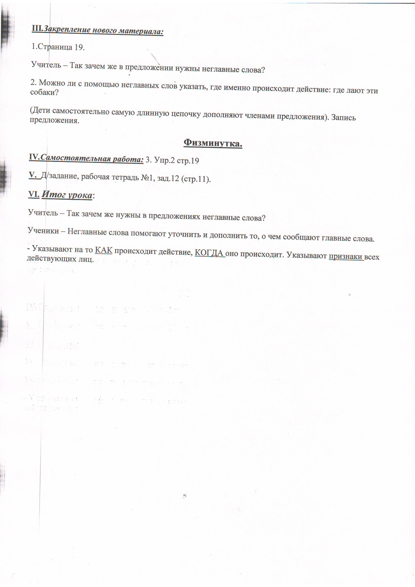 Конспект урока русского языка во 2-ом классе на тему: Неглавные слова в предложении. постановка вопросов к неглавным словам в предложении