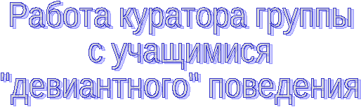 Доклад на тему: Работа куратора группы с учащимися девиантного поведения