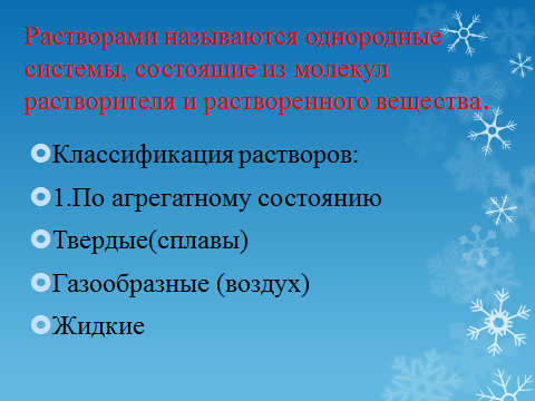 Урок химии в 8 классе по теме: Растворы. Растворимость веществ.