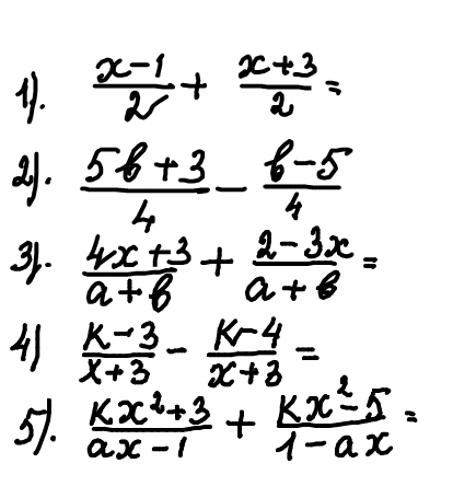Конспект урока по алгебре в 7 классе .Тема: Сумма и разность дробей с одинаковыми знаменателями.