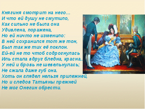 Урок по литературе на тему Уроки романа А.С.Пушкина Евгений Онегин