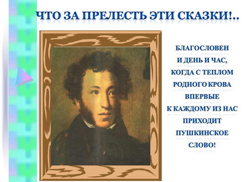Внеклассное мероприятие По сказкам Пушкина