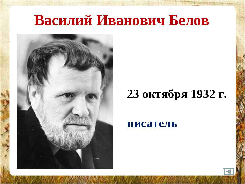 Конспект урока по чтению В.И.Белов