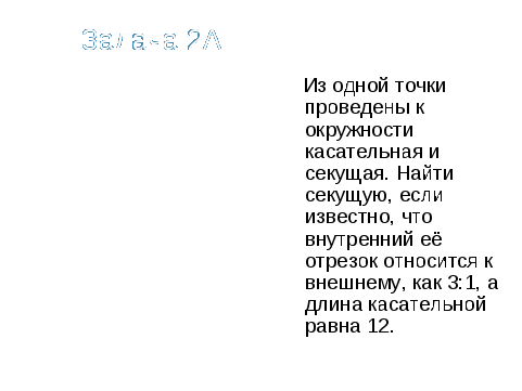 Урок-практикум Пропорциональность отрезков хорд и секущих окружности