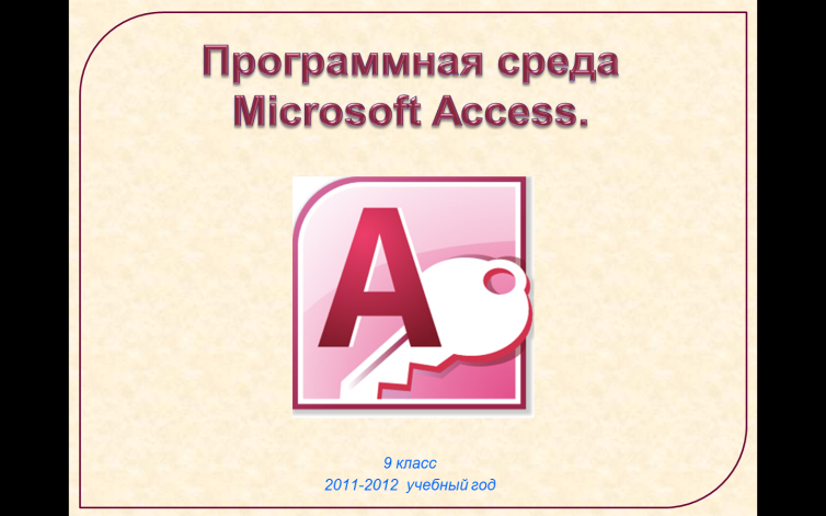 Конспект Программная среда MS Access (9 класс)