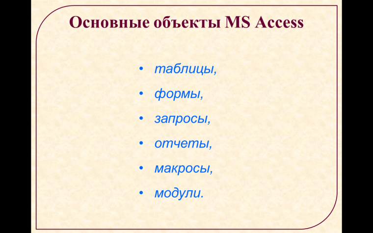 Конспект Программная среда MS Access (9 класс)