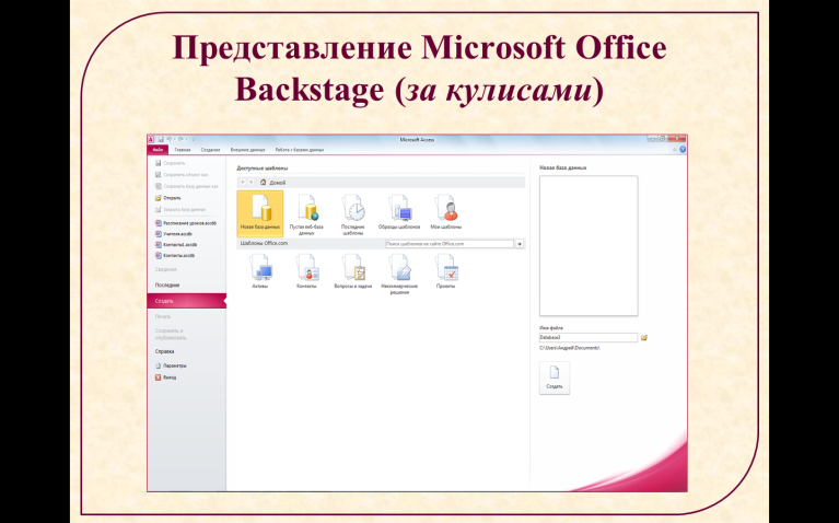 Конспект Программная среда MS Access (9 класс)