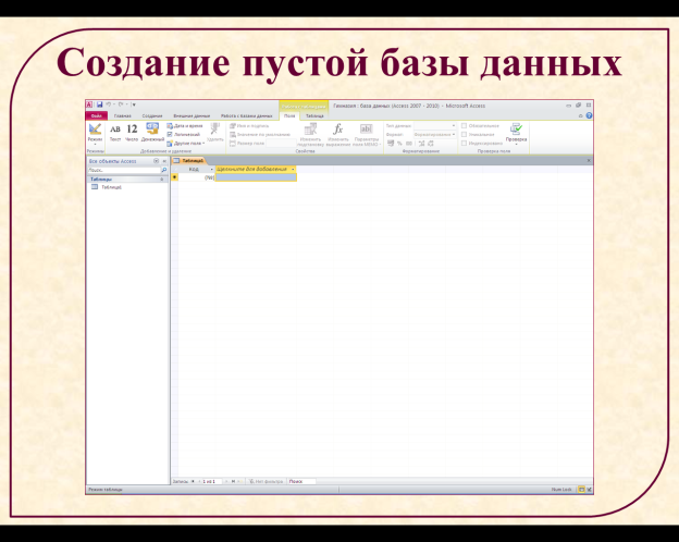 Конспект Программная среда MS Access (9 класс)