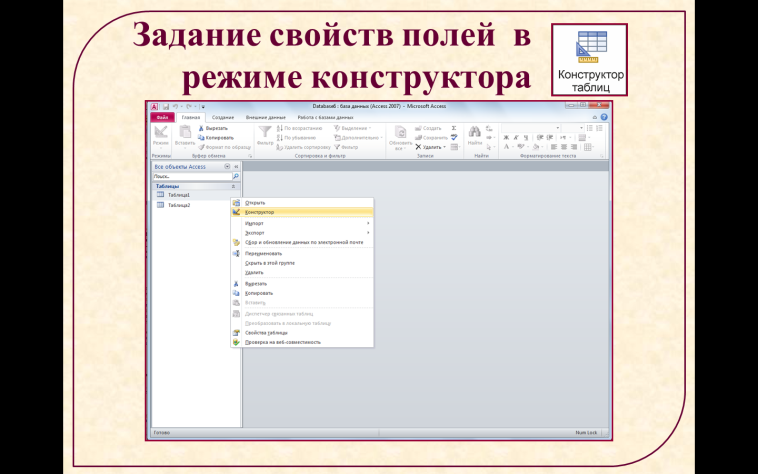 Конспект Программная среда MS Access (9 класс)