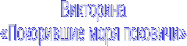 Викторина Покорившие моря псковичи