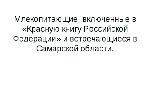 Обобщающий урок- игра по теме «Млекопитающие»