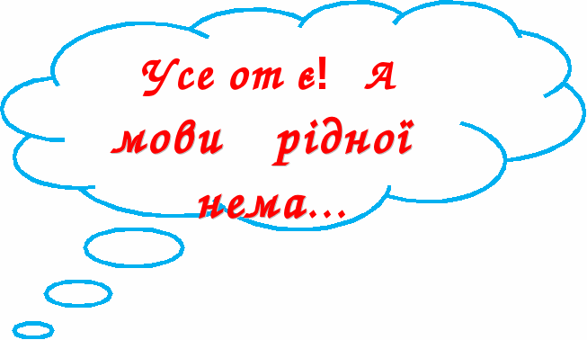 До Дня рідної мови. Матеріали для тих. хто хоче знати більше.