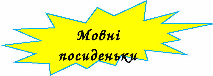 До Дня рідної мови. Матеріали для тих. хто хоче знати більше.