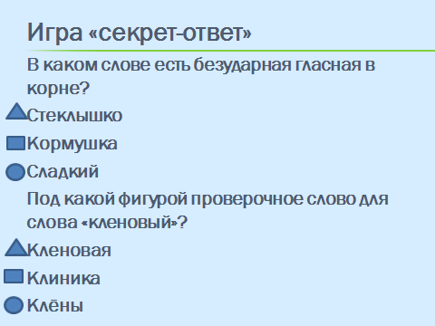 Урок по русскому языку «Правописание безударных гласных в корне слова» (3 класс)