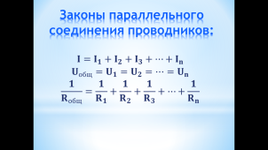 Технологическая карта - конспект урока Параллельное соединение проводников (8 класс)