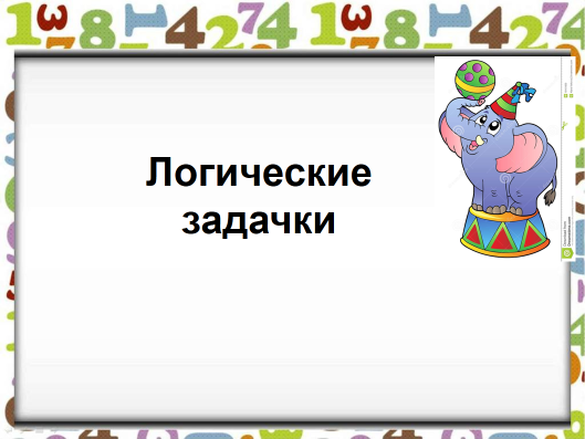 Технологическая карта урока математики в 1 классе Состав чисел в пределах 10. Закрепление изученного материала