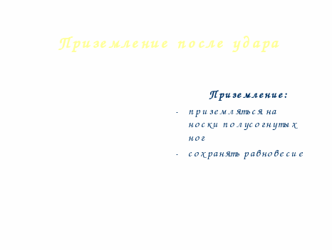 Конспект урока Волейбол. Техника выполнения нападающего удара