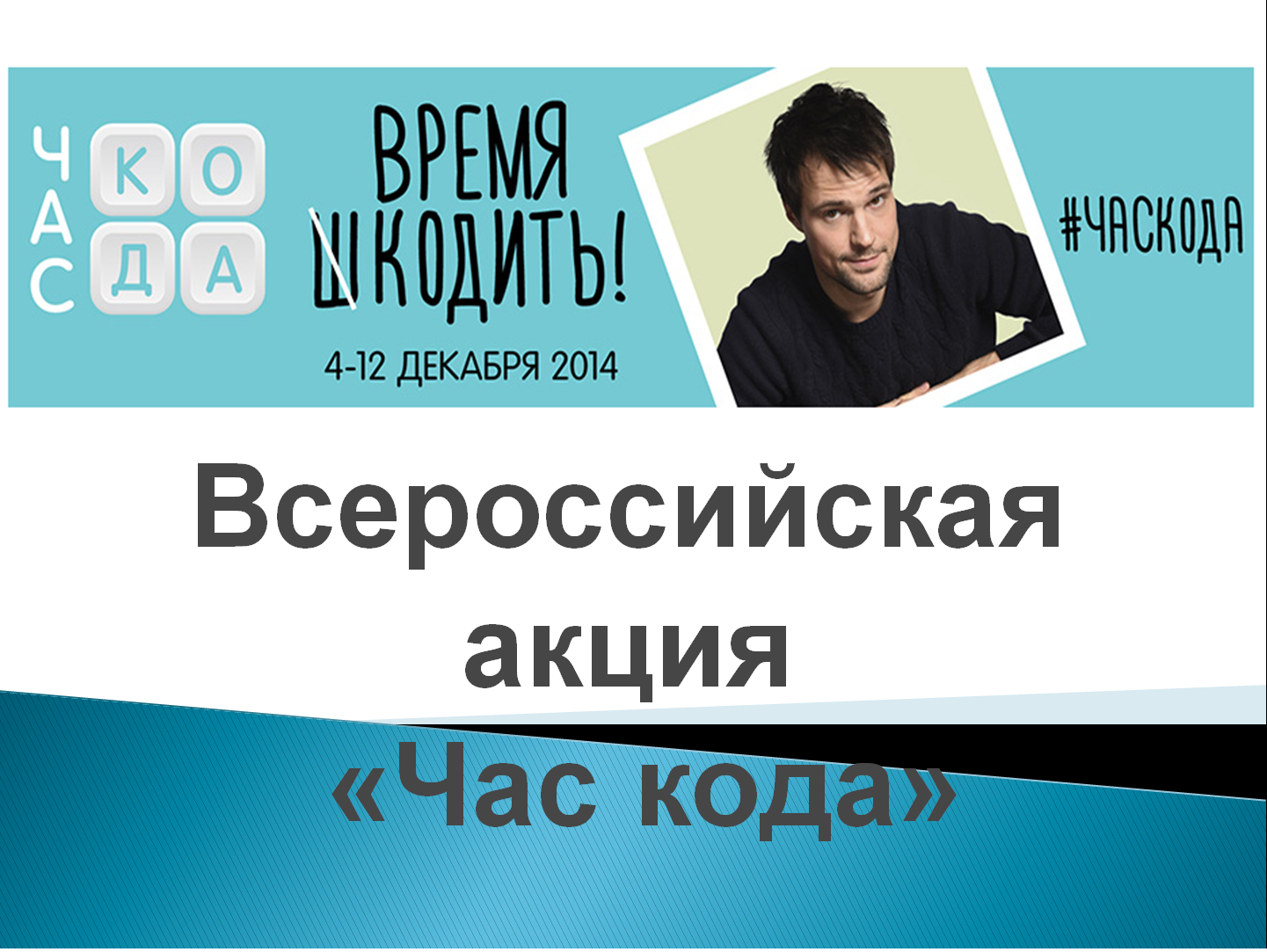 Час кода что делать. Всероссийская акция час кода. Час кода 2021. Час кода Информатика. Акция час кода 2021.