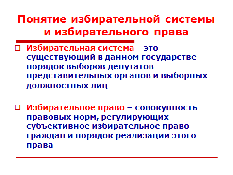 Концепции выборов. Понятие избирательной системы и избирательного права. Понятия «избирательное право» и «избирательная система»:.