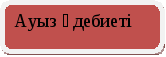 Урок по казахскому литературу на тему Абай Құнанбаев. Шоқпардай кекілі бар қамыс құлақ