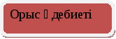 Урок по казахскому литературу на тему Абай Құнанбаев. Шоқпардай кекілі бар қамыс құлақ