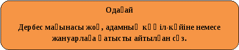 Урок по казахскому языку Еліктеуіш сөз (6 класс)