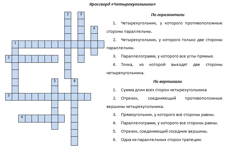 Составить кроссворд 8. Кроссворд на тему Четырехугольники 8 класс. Кроссворд по теме Четырехугольники 8 класс с ответами. Геометрия 8 класса кроссворд Четырехугольники. Кроссворд по теме четырёхугольники 8 класс.