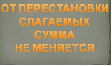 Технологическая карта урока математики (1 класс. Школа России) Перестановка слагаемых