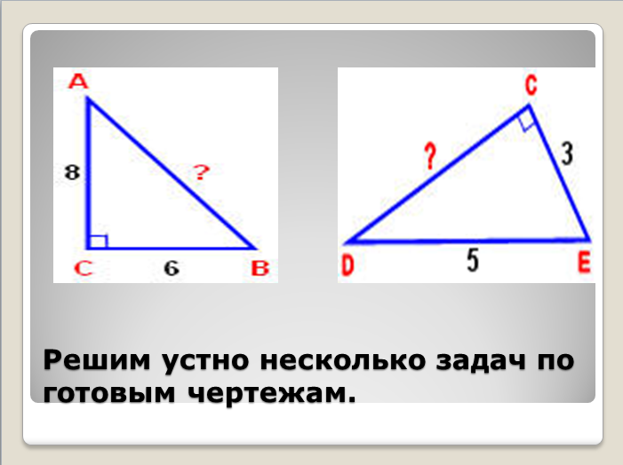 Конспект урока для 5 класса по математике. Тема: Теорема Пифагора